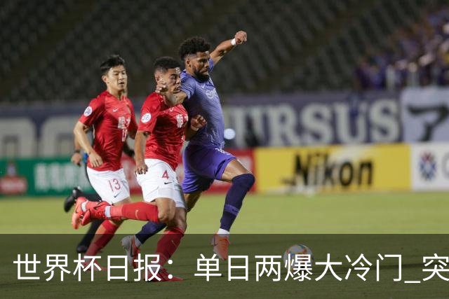 世界杯日报：单日两爆大冷门 突尼斯惨败后现换帅疑云