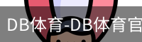 db体育